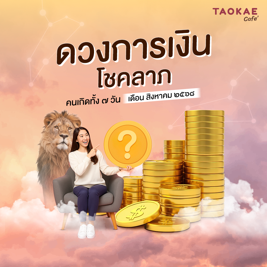 ดวงการเงิน ดวงการเงิน โชคลาภ คนเกิดทั้ง 7 วัน เดือนสิงหาคม 2568