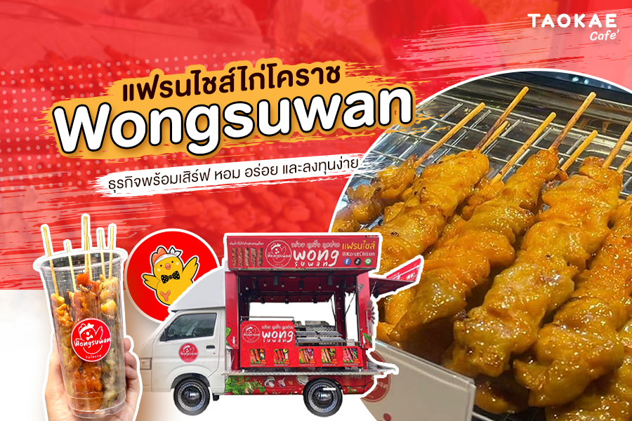 แฟรนไชส์ไก่โคราช Wongsuwan – ธุรกิจพร้อมเสิร์ฟ หอม อร่อย และลงทุนง่าย