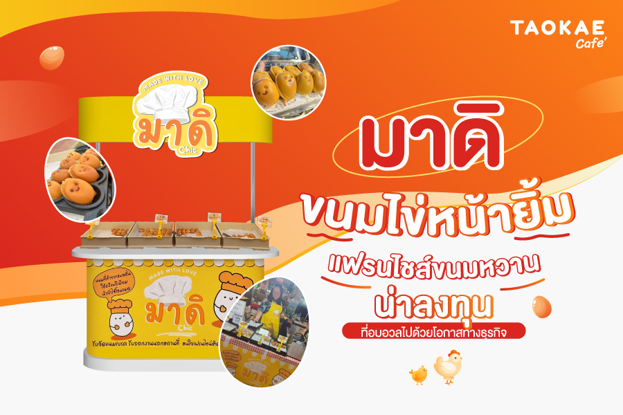 “มาดิ ขนมไข่หน้ายิ้ม” แฟรนไชส์ขนมหวานน่าลงทุน ที่อบอวลไปด้วยโอกาสทางธุรกิจ