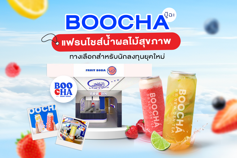 BOOCHA (ปู้ฉะ) แฟรนไชส์น้ำผลไม้สุขภาพ ทางเลือกใหม่สำหรับนักลงทุนยุคใหม่