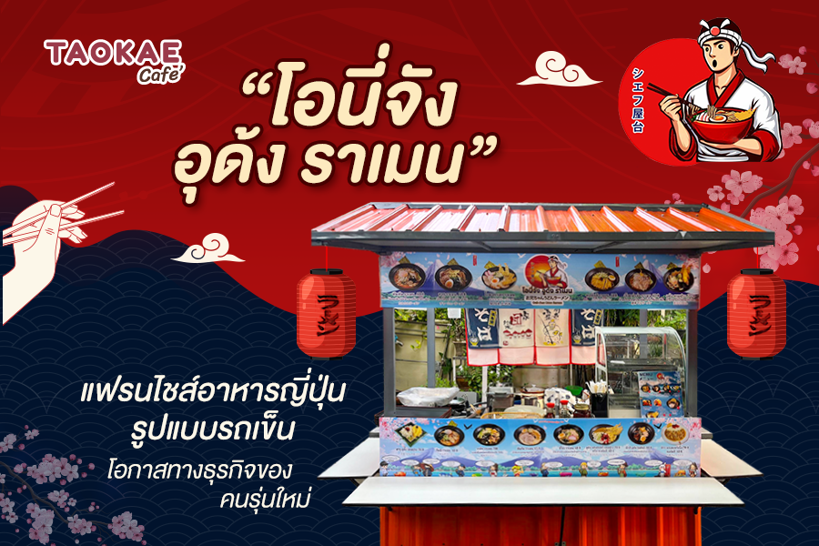 “โอนี่จัง อุด้ง ราเมน” แฟรนไชส์อาหารญี่ปุ่นรูปแบบรถเข็น โอกาสทางธุรกิจของคนรุ่นใหม่