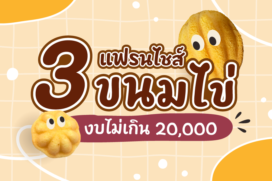 3 แฟรนไชส์ขนมไข่น่าลงทุน