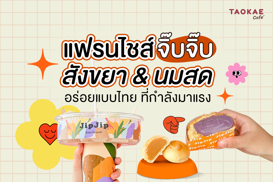 แฟรนไชส์จิ๊บจิ๊บ สังขยา & นมสด อร่อยแบบไทย ที่กำลังมาแรง
