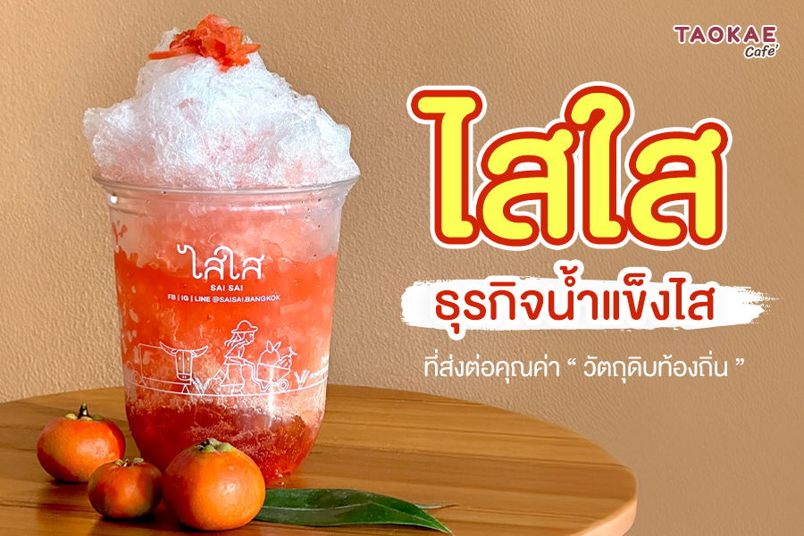 ไสใส ธุรกิจน้ำแข็งไส ที่ส่งต่อคุณค่าวัตถุดิบท้องถิ่น