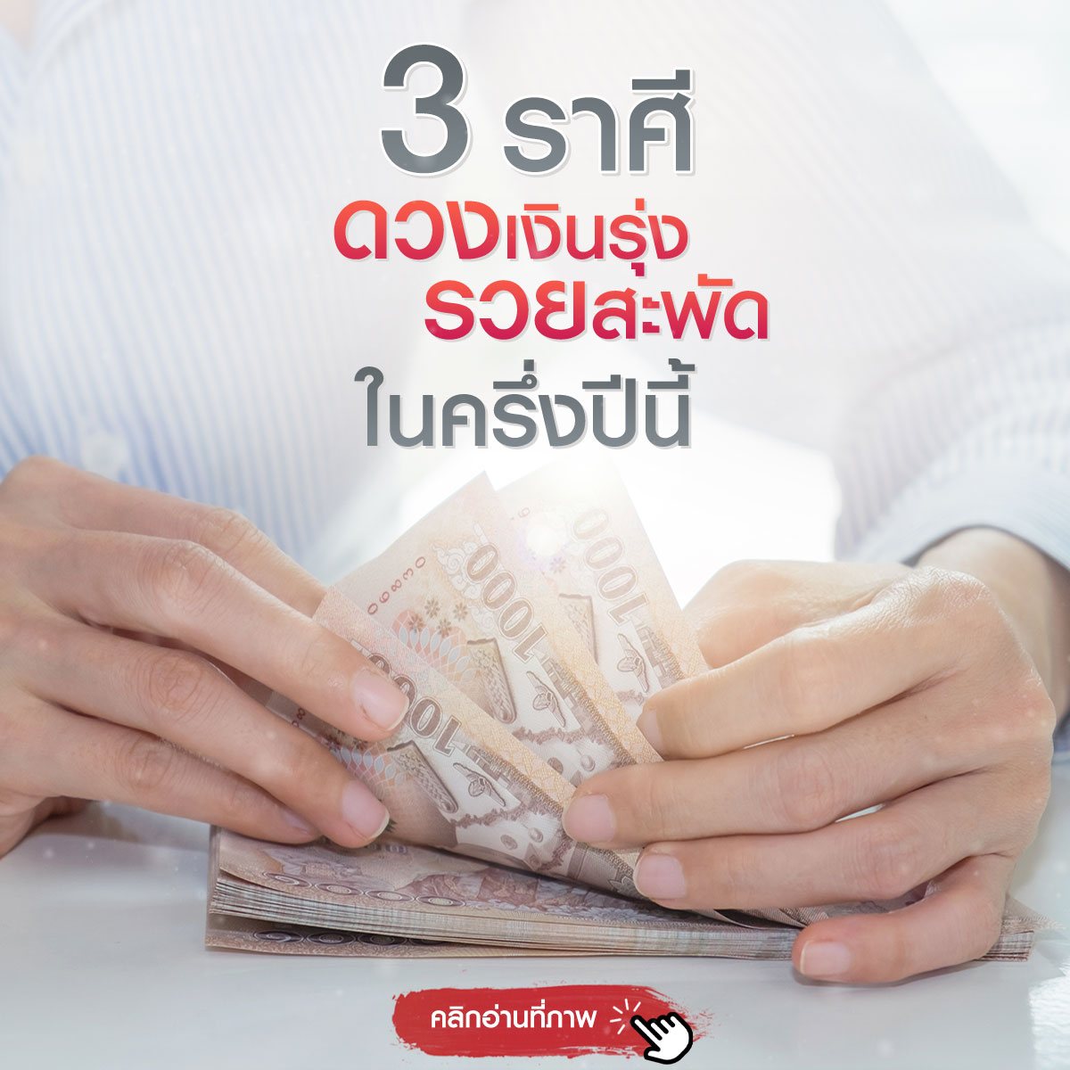 3 ราศีดวงเงินรุ่ง รวยสะพัดในครึ่งปีนี้