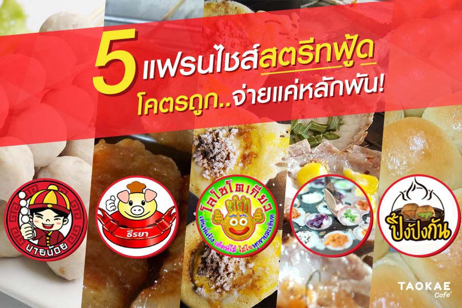 5 แฟรนไชส์สตรีทฟู้ด-โคตรถูกจ่ายแค่หลักพัน