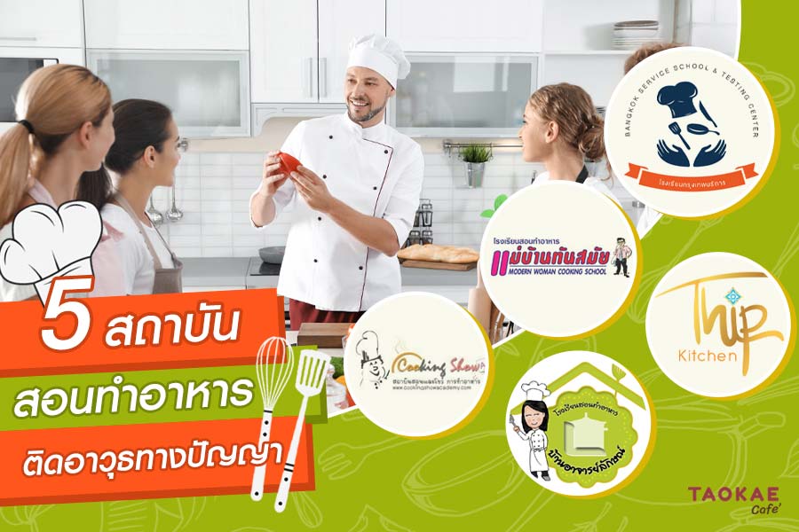 5 สถาบันสอนทำอาหาร ติดอาวุธทางปัญญา