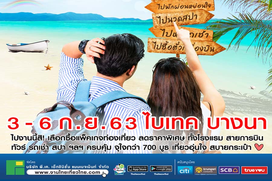 ไทยเที่ยวไทย ครั้งที่ 56