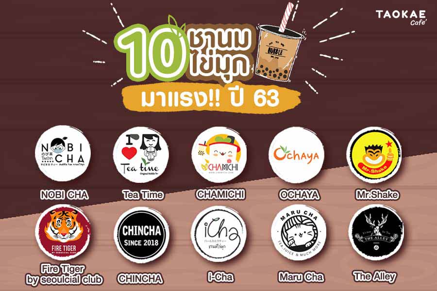 10 ชานมไข่มุก มาแรง! ปี 63 เลิกไม่ได้ก็ต้องเลือก