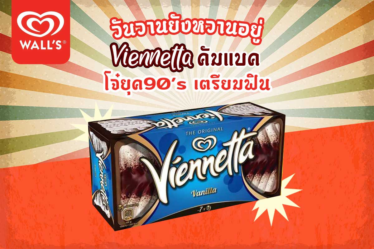 วันวานยังหวานอยู่ VIENNETTA คัมแบค โจ๋ยุค90 เตรียมฟิน!