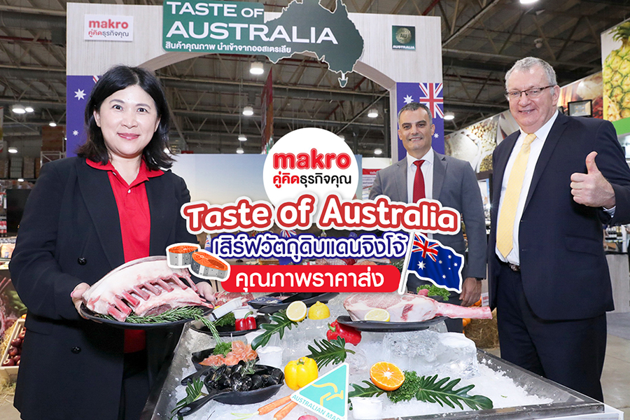 Taste of Australia เทศกาลเสิร์ฟวัตถุดิบแดนจิงโจ้ คุณภาพราคาส่ง