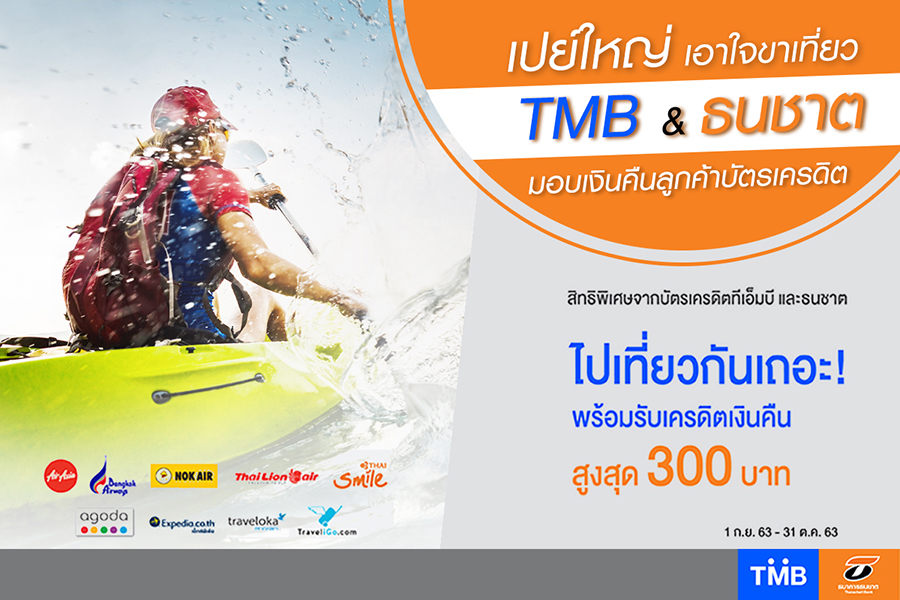 เปย์ใหญ่..เอาใจขาเที่ยว TMB & ธนชาต มอบเงินคืนสูงสุดลูกค้าบัตรเครดิต