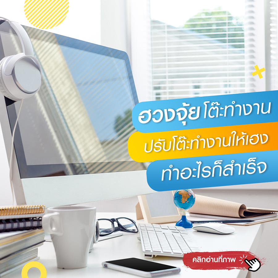 เพิ่มโอกาส ฮวงจุ้ยโต๊ะทำงาน ปรับโต๊ะทำงานให้เฮง เพิ่มโอกาสก้าวหน้า ทำอะไรก็สำเร็จ