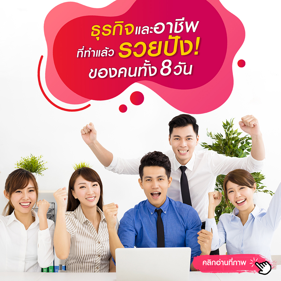 ธุรกิจและอาชีพที่ทำแล้วรวยปัง! ของคนทั้ง 8 วัน