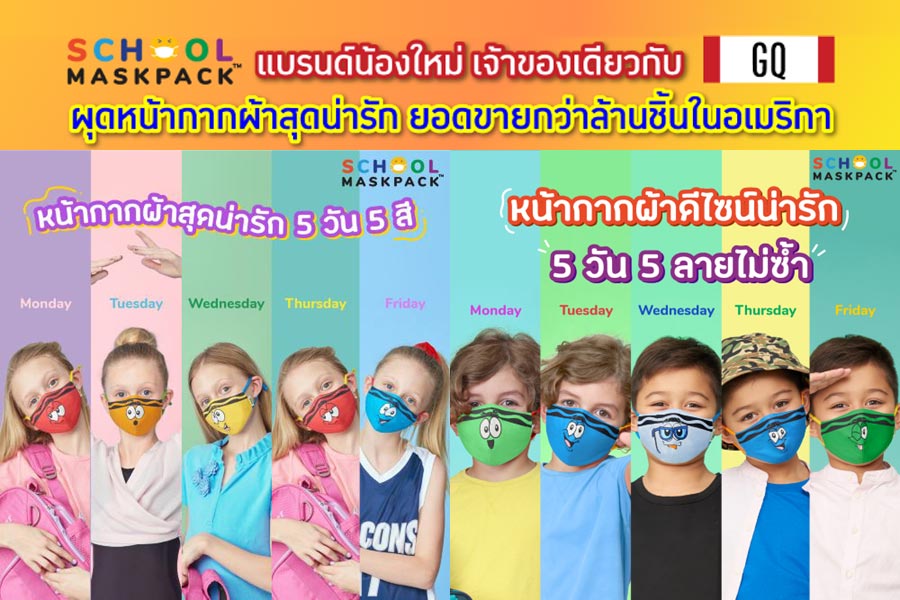 SchoolMaskPack™ หน้ากากผ้าดีไซน์สุดน่ารัก ได้รับมาตรฐานความปลอดภัยจากอเมริกา