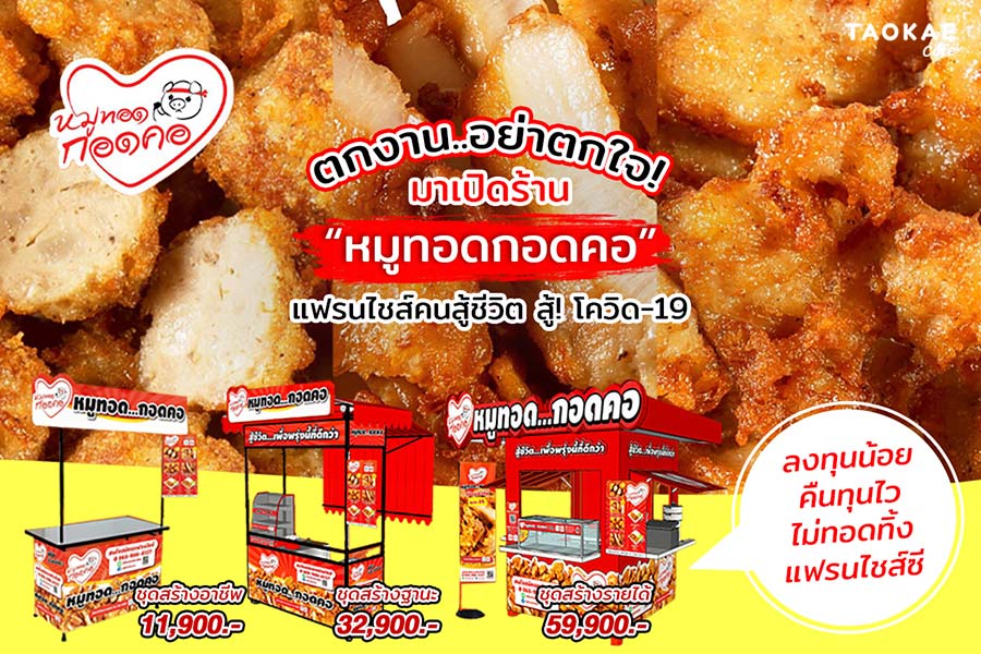 ข้าวหมูทอด “หมูทอดกอดคอ” ชวนคุณลงทุน แฟรนไชส์คนสู้ชีวิต สู้โควิด-19