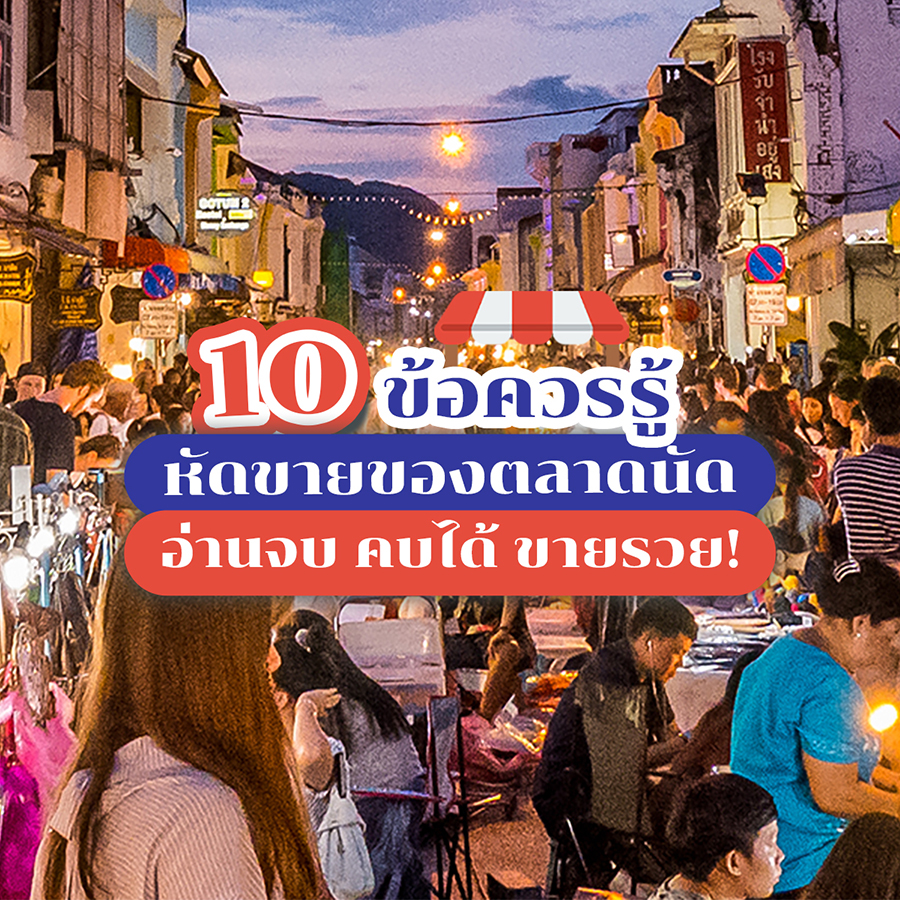 10 ข้อควรรู้ หัดขายของตลาดนัด อ่านจบ-คบได้-ขายรวย!