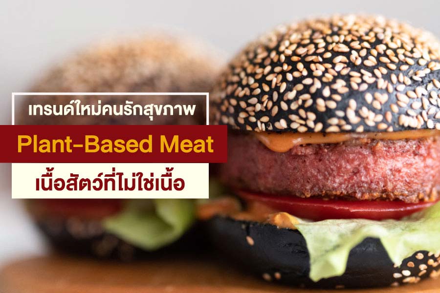 Plant-Based Meat เนื้อโปรตีนจากพืช เทรนด์ธุรกิจเพื่อคนรักสุขภาพ