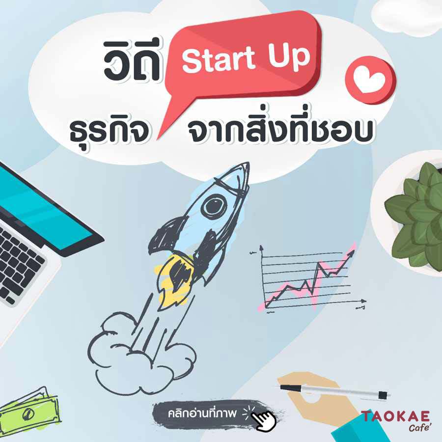 วิถี Start Up ธุรกิจจากสิ่งที่ชอบ