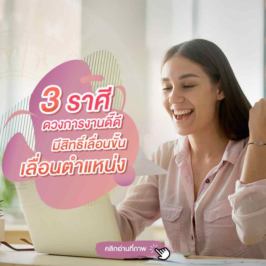 3 ราศี ดวงการงานดี๊ดี มีสิทธิ์เลื่อนขั้นเลื่อนตำแหน่ง