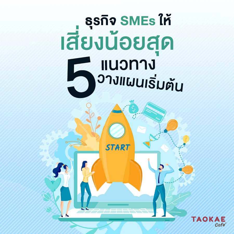 SMEs 5 แนวทางวางแผนเริ่มต้นธุรกิจ SMEs ให้เสี่ยงน้อยสุด