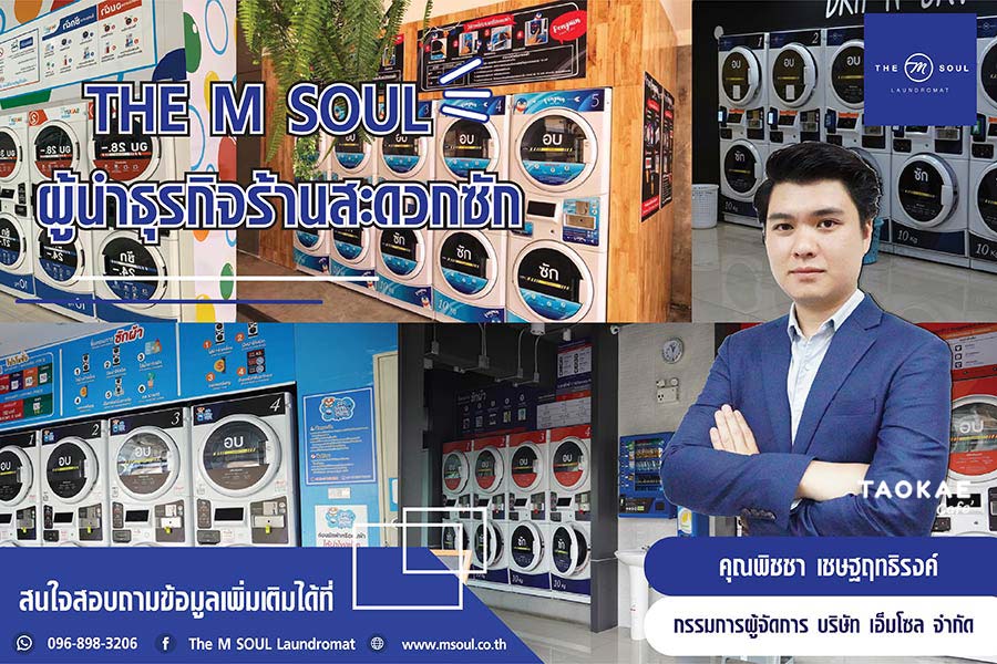 ร้านสะดวกซัก THE M SOUL เปิดรับพาร์ทเนอร์  ร่วมลงทุนร้านสะดวกซัก รับทรัพย์ 24 ชม.