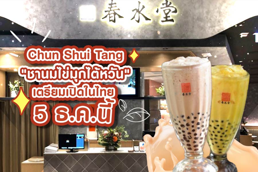 ชานมไต้หวัน ชานมไข่มุกในตำนาน “Chun Shui Tang” จากไต้หวันจะมาเปิดในไทย 5 ธ.ค. นี้!