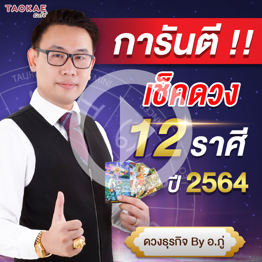 เช็คดวง 12 ราศี  ปี 2564 การันตี ดวงชะตาโดย อ. ภู่