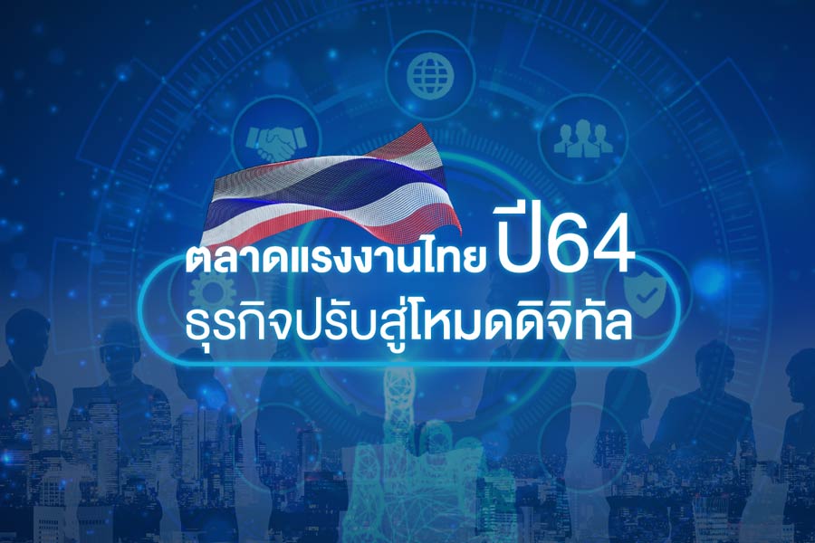 ตลาดแรงงานไทยปี 64 ธุรกิจปรับสู่โหมดดิจิทัลเตรียมรับมืออาชีพเปลี่ยน