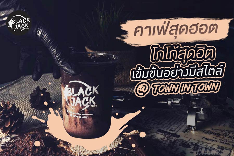 ร้านกาแฟ Black jack Coffee  คาเฟ่สุดฮอต โกโก้สุดฮิต เข้มข้นอย่างมีสไตล์ @Town In Town