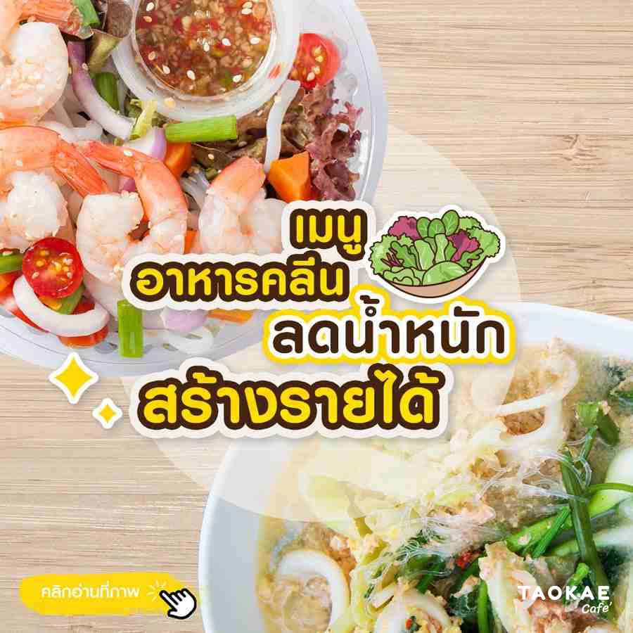 อาหารตามสั่ง เมนูอาหารคลีน ลดน้ำหนัก สร้างรายได้