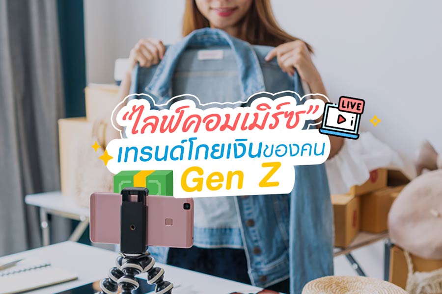 “ไลฟ์คอมเมิร์ซ” เทรนด์โกยเงิน ของคน Gen Z