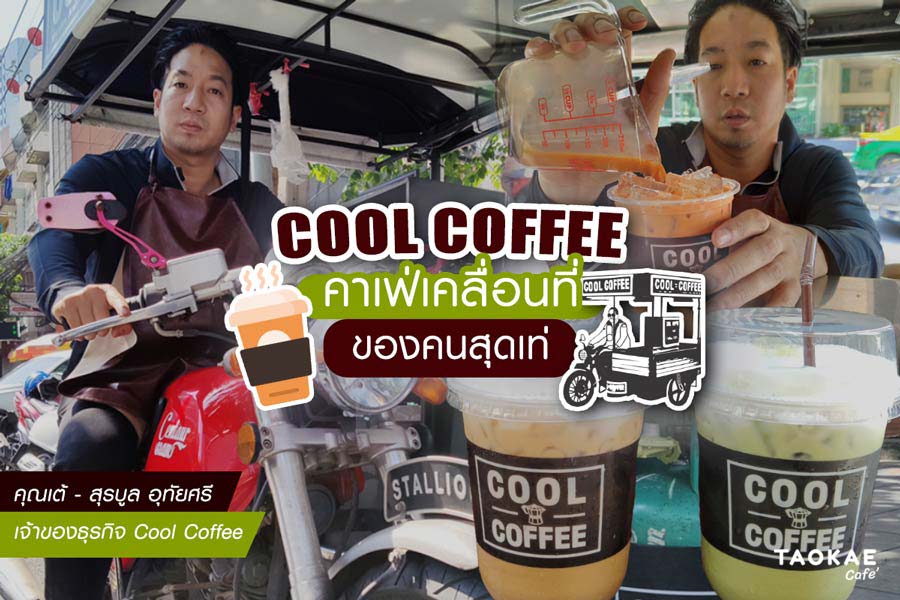 ร้านกาแฟ COOL COFFEE คาเฟ่เคลื่อนที่ ของคนสุดเท่