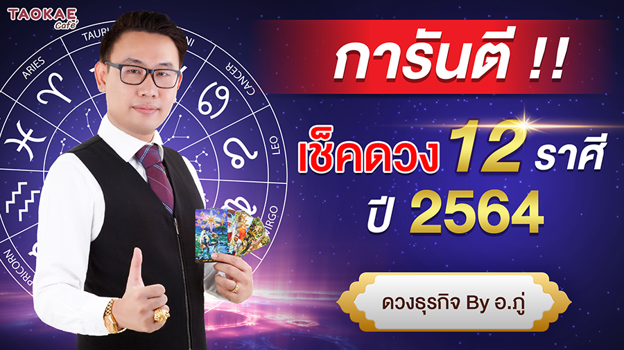 เช็คดวง 12 ราศี  ปี 2564 การันตี ดวงชะตาโดย อ. ภู่