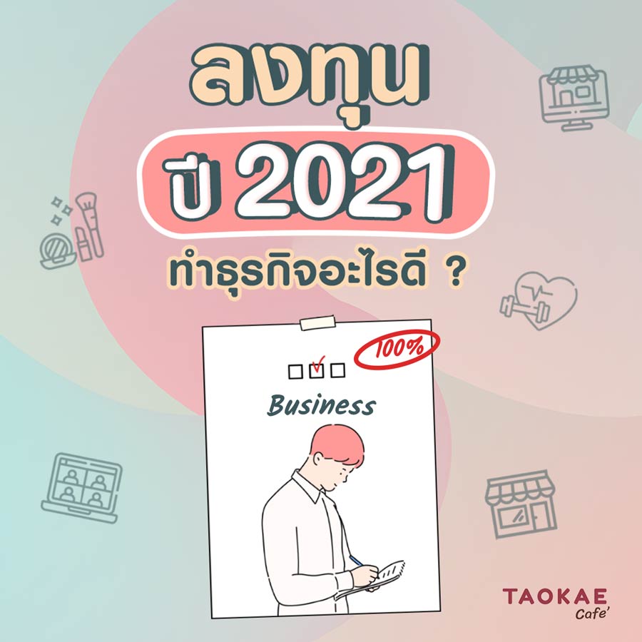 อยากลงทุนปี 2021 ทำธุรกิจอะไรดี?