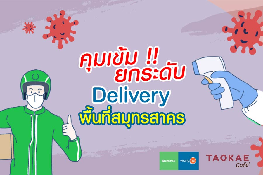 Delivery LINEMAN & WONGNAI เข้ม ! ยกระดับ Delivery พื้นที่สมุทรสาคร