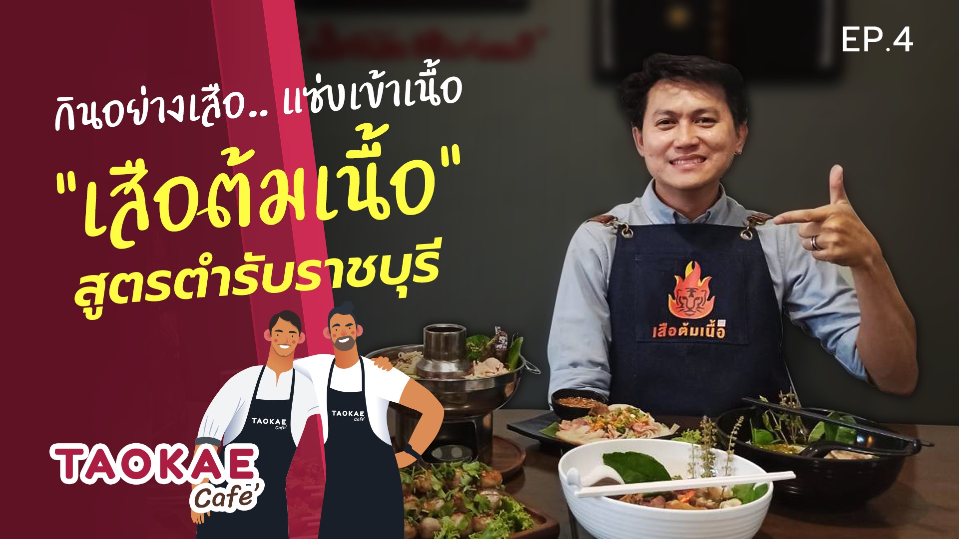 ก๋วยเตี๋ยวเนื้อ กินอย่างเสือ.. แซ่บเข้าเนื้อ "เสือต้มเนื้อ" สูตรตำรับราชบุรี