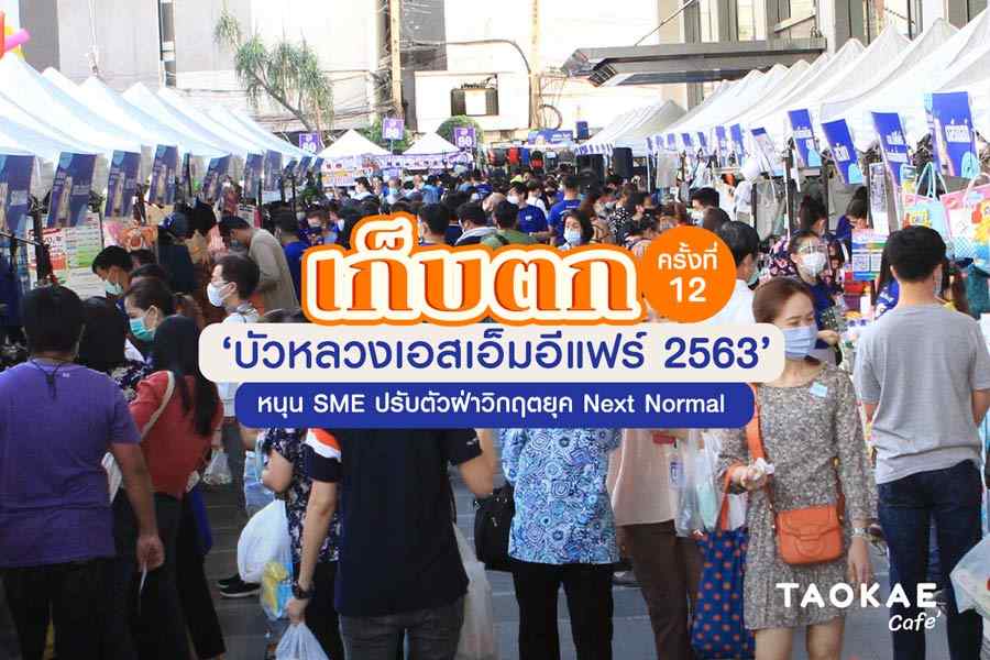 เก็บตก ‘บัวหลวงเอสเอ็มอีแฟร์ 2563’ ครั้งที่ 12 หนุน SME ปรับตัวฝ่าวิกฤตยุค Next Normal