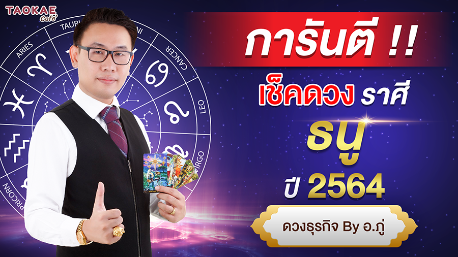 เช็คดวงราศีธนู  ปี 2564 การันตี ดวงชะตา โดย อ. ภู่