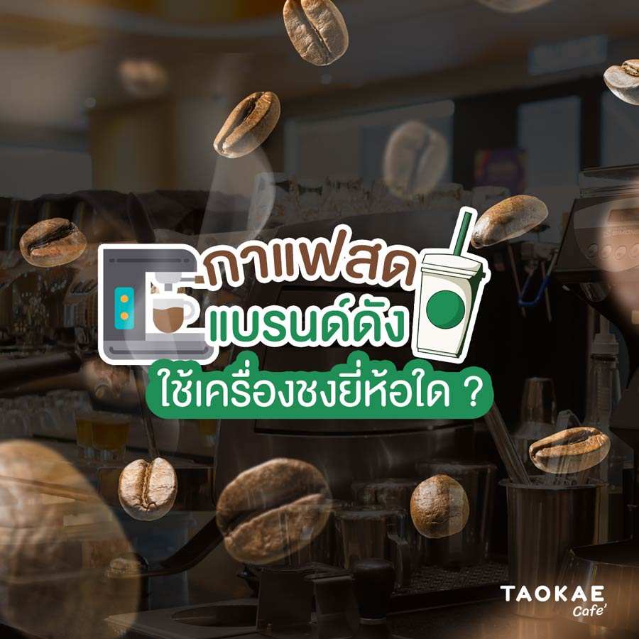 กาแฟสดแบรนด์ดัง เลือกใช้เครื่องชงยี่ห้อใด?