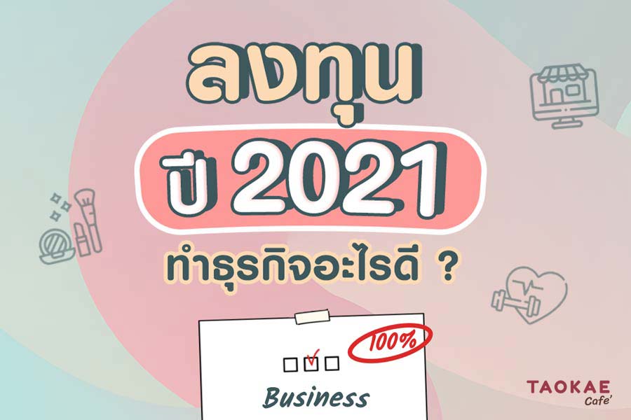 แฟรนไชส์น่าลงทุน 2021