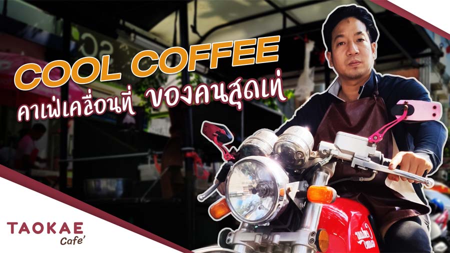 COOL COFFEE คาเฟ่เคลื่อนที่ ของคนสุดเท่