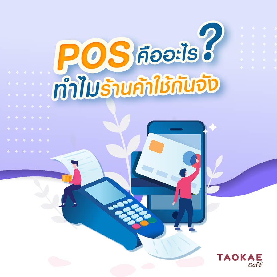 POS คืออะไร ? ทำไมร้านค้าใช้กันจัง