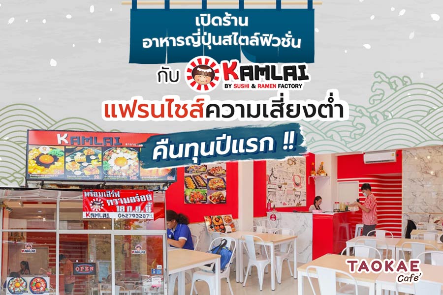 ร้านอาหารญี่ปุ่น เปิดร้านอาหารญี่ปุ่นสไตล์ฟิวชั่น กับ KAMLAI BY SUSHI & RAMEN FACTORY แฟรนไชส์ความเสียงต่ำ คืนทุนปีแรก !!