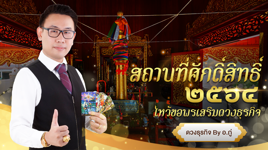 สถานที่ศักดิ์สิทธิ์ 2021  ไหว้ขอพรเสริมดวงธุรกิจ