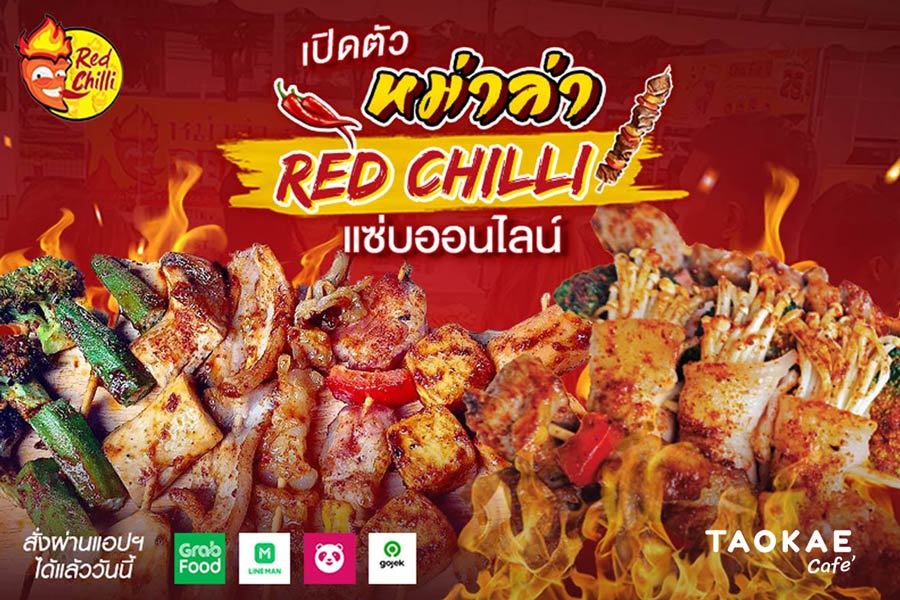 หม่าล่า เปิดตัว หม่าล่า RED CHILLI แซ่บออนไลน์ สั่งผ่านแอปฯ ได้แล้ววันนี้