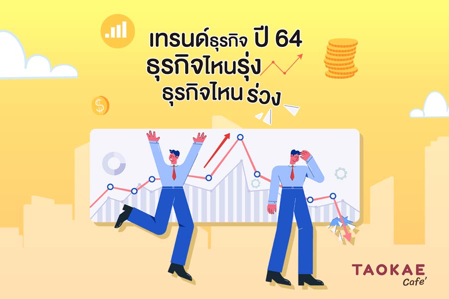 เทรนด์ธุรกิจปี 64 “ธุรกิจไหนรุ่ง ธุรกิจไหนร่วง”