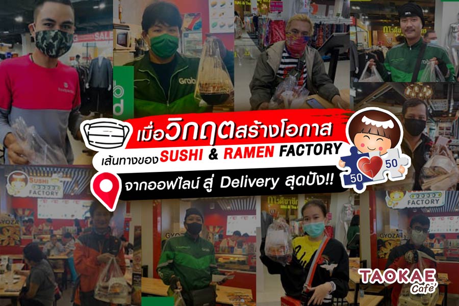 ร้านอาหารญี่ปุ่น เมื่อวิกฤตสร้างโอกาส เส้นทางของ SUSHI & RAMEN FACTORY  จากออฟไลน์ สู่ Delivery สุดปัง !!