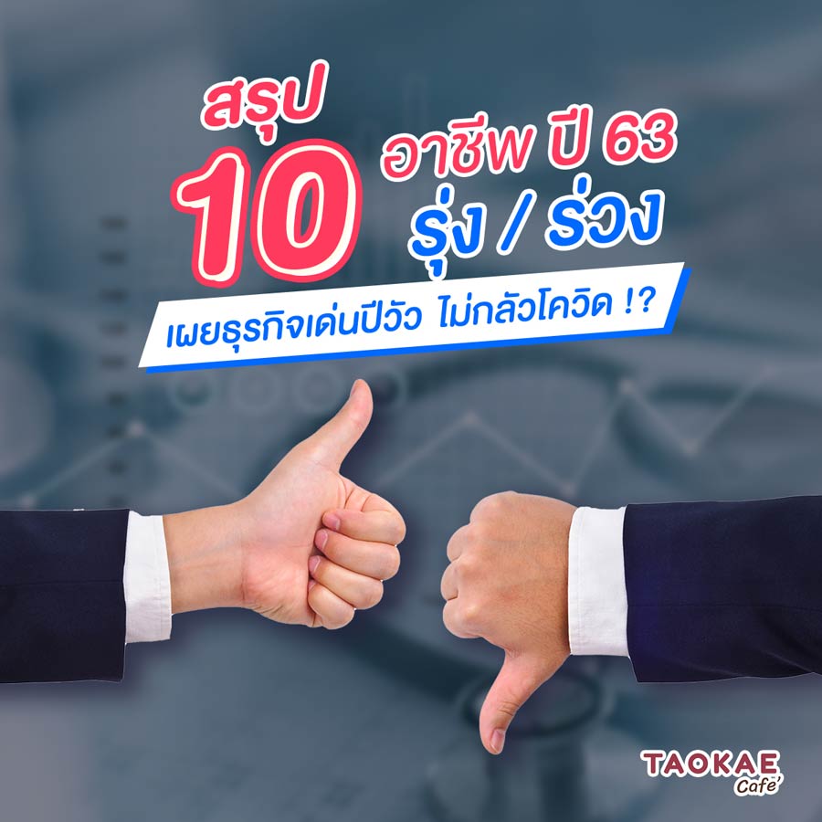 สรุป 10 รุ่ง-ร่วงอาชีพ ปี 63 เผยธุรกิจเด่นปีวัว..ไม่กลัวโควิด !?