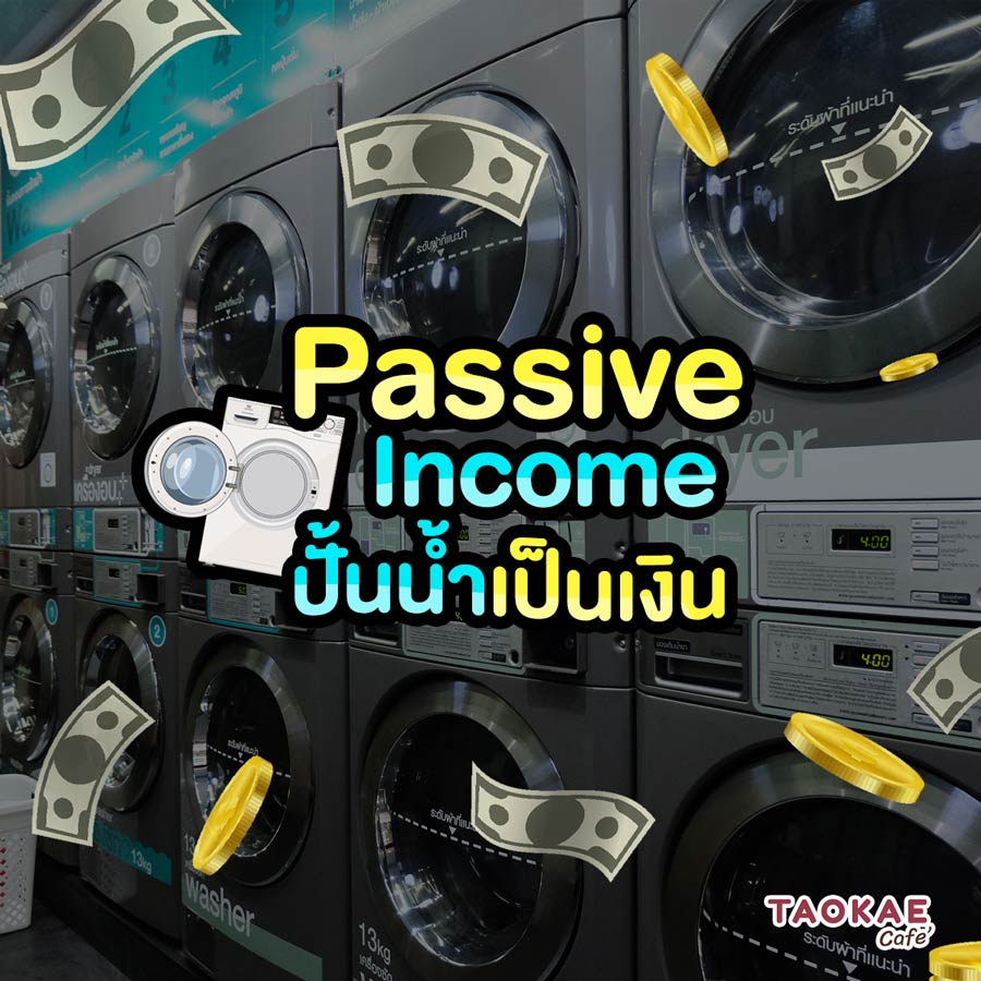 Passive Income ปั้นน้ำเป็นเงิน